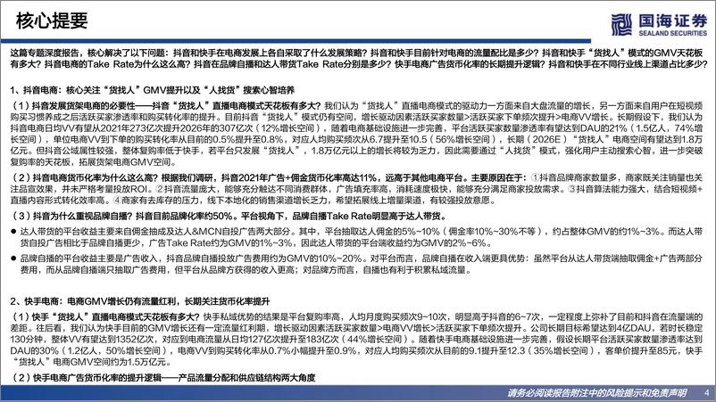 《传媒行业短视频电商专题报告：GMV和货币化率长期天花板和增长逻辑探讨-20221009-国海证券-53页》 - 第5页预览图