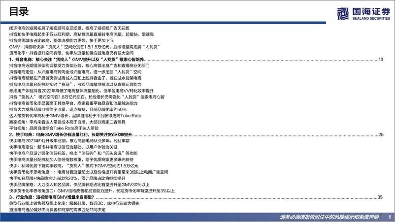 《传媒行业短视频电商专题报告：GMV和货币化率长期天花板和增长逻辑探讨-20221009-国海证券-53页》 - 第7页预览图