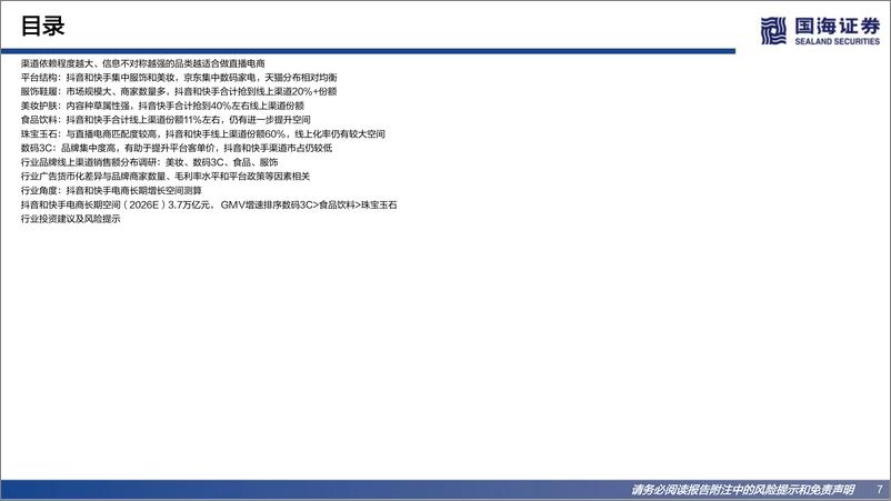 《传媒行业短视频电商专题报告：GMV和货币化率长期天花板和增长逻辑探讨-20221009-国海证券-53页》 - 第8页预览图