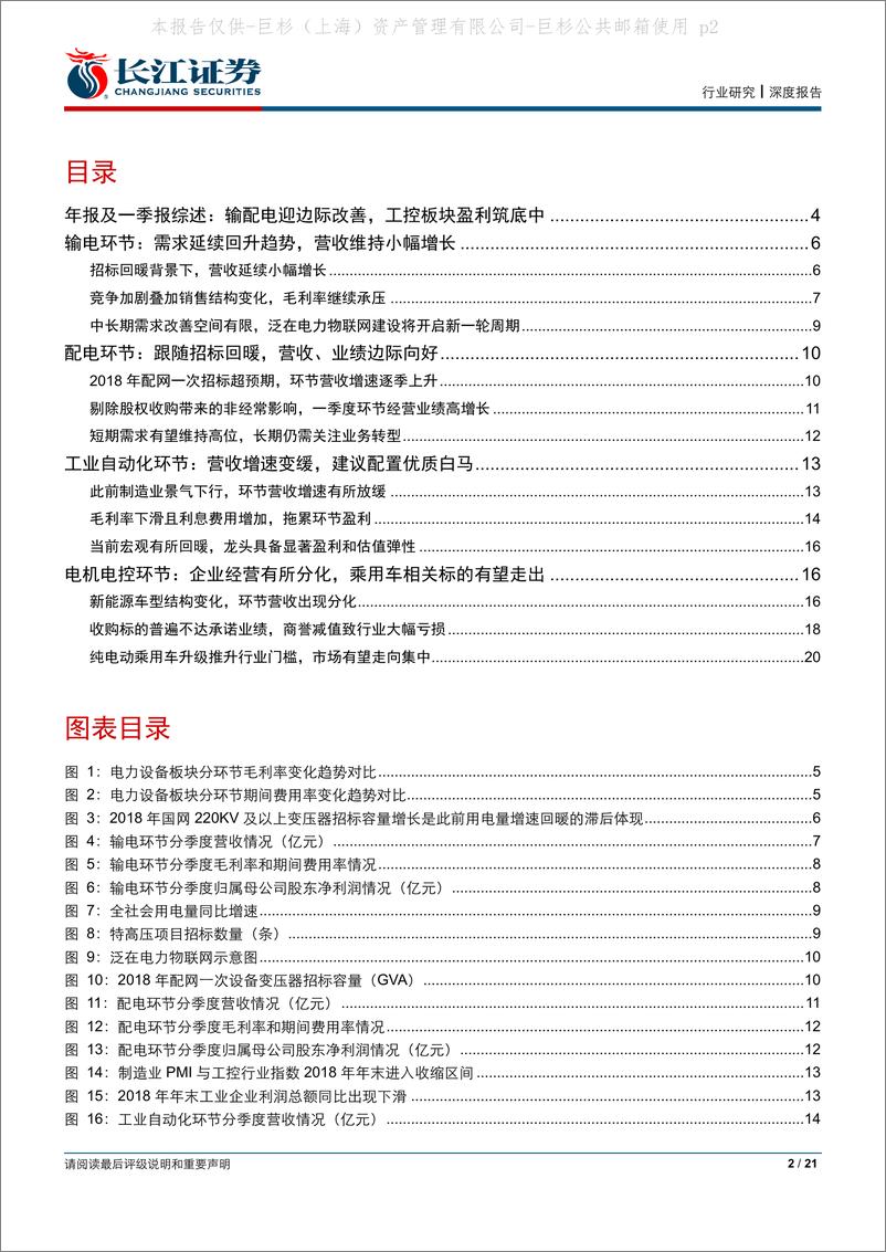 《电气设备行业年报及一季报综述：输配电迎边际改善，工控板块盈利筑底中-20190507-长江证券-21页》 - 第3页预览图