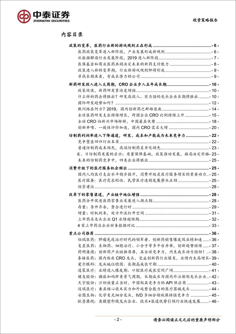 《2019年中期医药生物行业投资策略：改革阵痛期，寻找结构调整中的机遇-20190609-中泰证券-48页》 - 第3页预览图