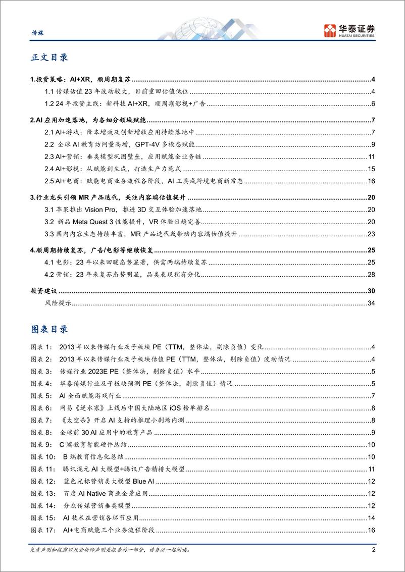 《传媒行业年度策略：24年策略，AI+XR，顺周期复苏-20231103-华泰证券-37页》 - 第3页预览图