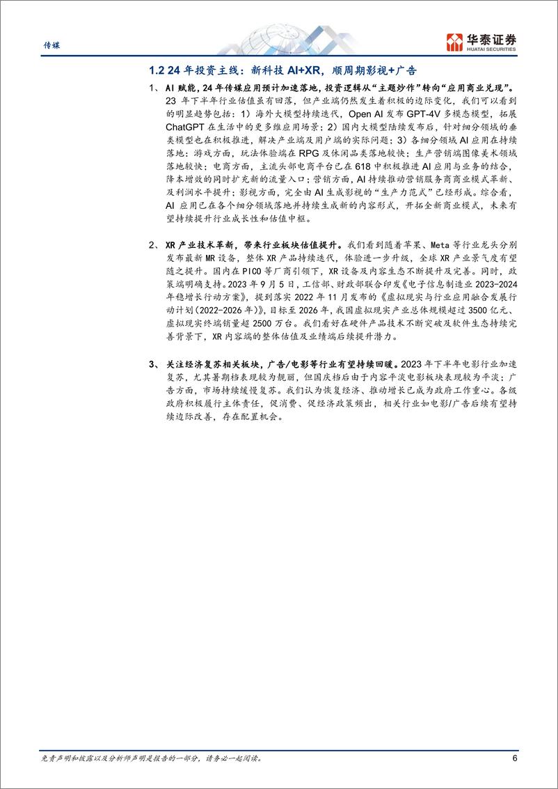 《传媒行业年度策略：24年策略，AI+XR，顺周期复苏-20231103-华泰证券-37页》 - 第7页预览图