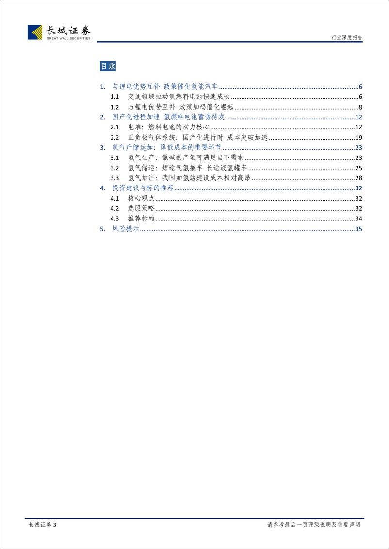 《电力设备与新能源行业深度报告：政策力推技术并进，燃料电池蓄势待发-20190412-长城证券-36页》 - 第4页预览图