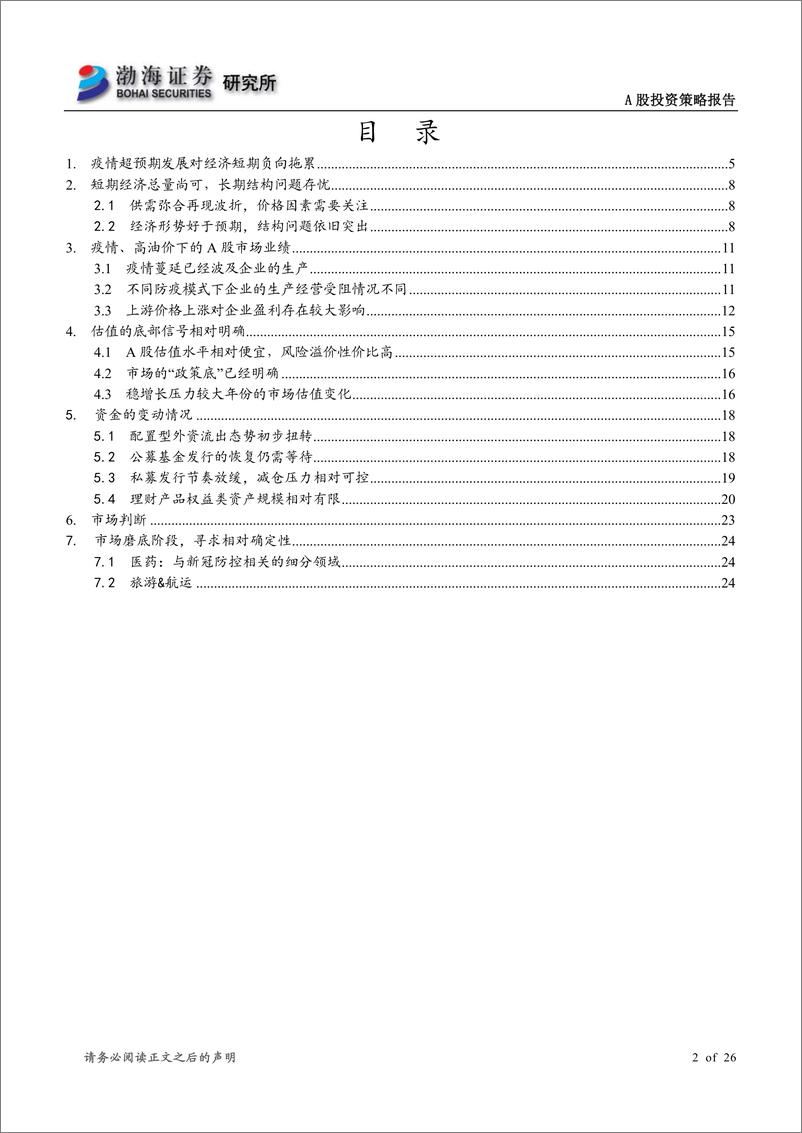 《A股市场2022年二季度投资策略报告：筑底过程弱化风格，关注业绩存增长预期的方向-20220331-渤海证券-26页》 - 第3页预览图