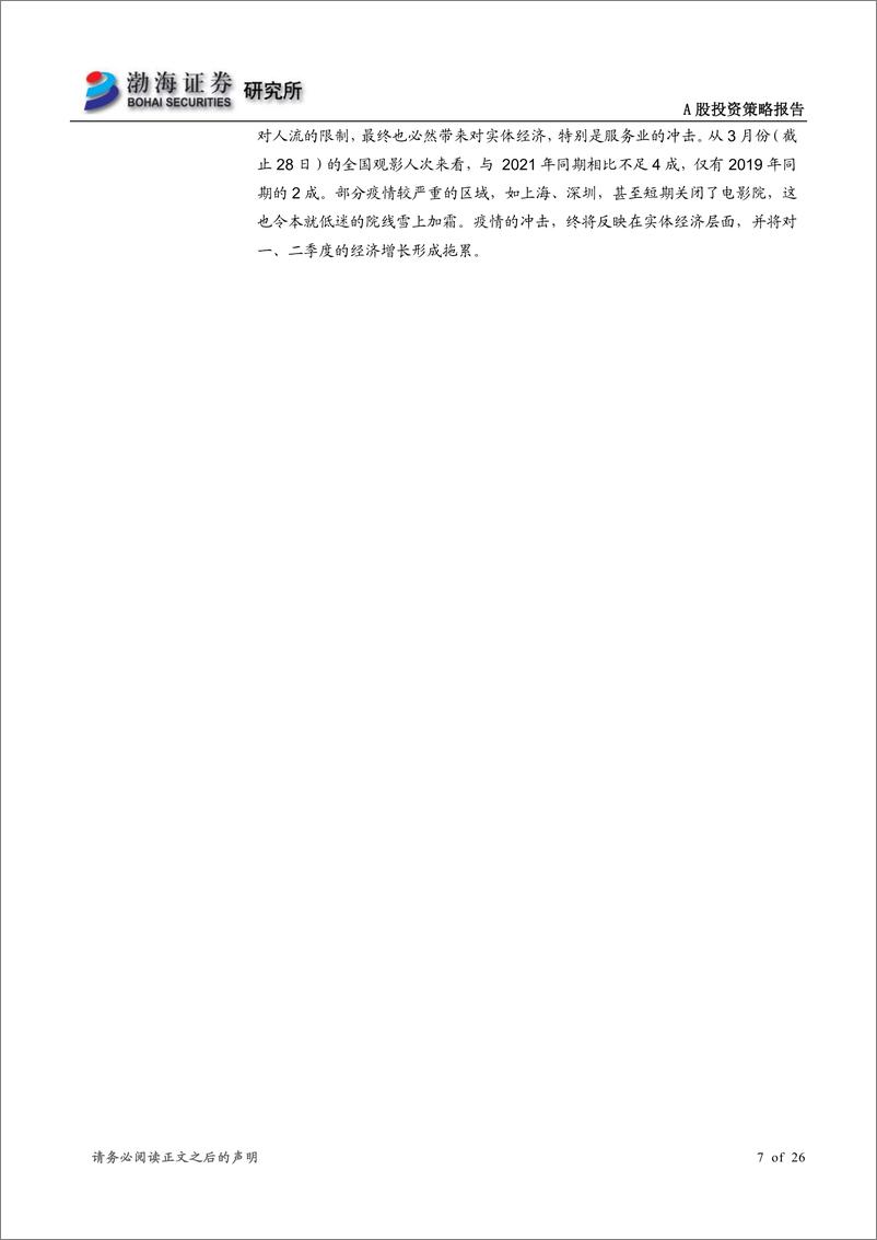 《A股市场2022年二季度投资策略报告：筑底过程弱化风格，关注业绩存增长预期的方向-20220331-渤海证券-26页》 - 第8页预览图