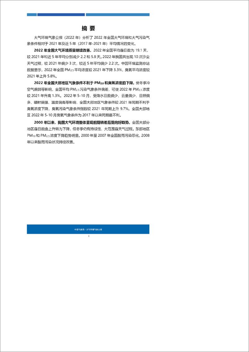 《2022年大气环境气象公报-55页》 - 第5页预览图