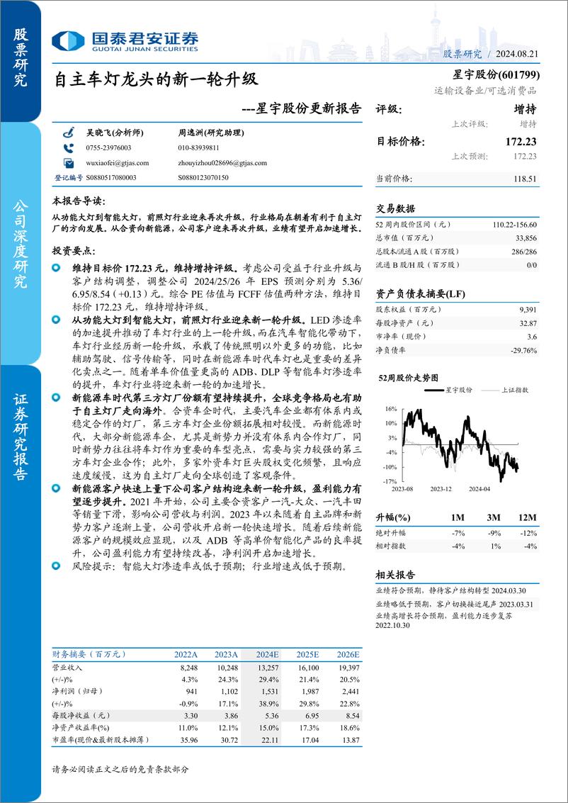 《星宇股份(601799)更新报告：自主车灯龙头的新一轮升级-240821-国泰君安-30页》 - 第1页预览图