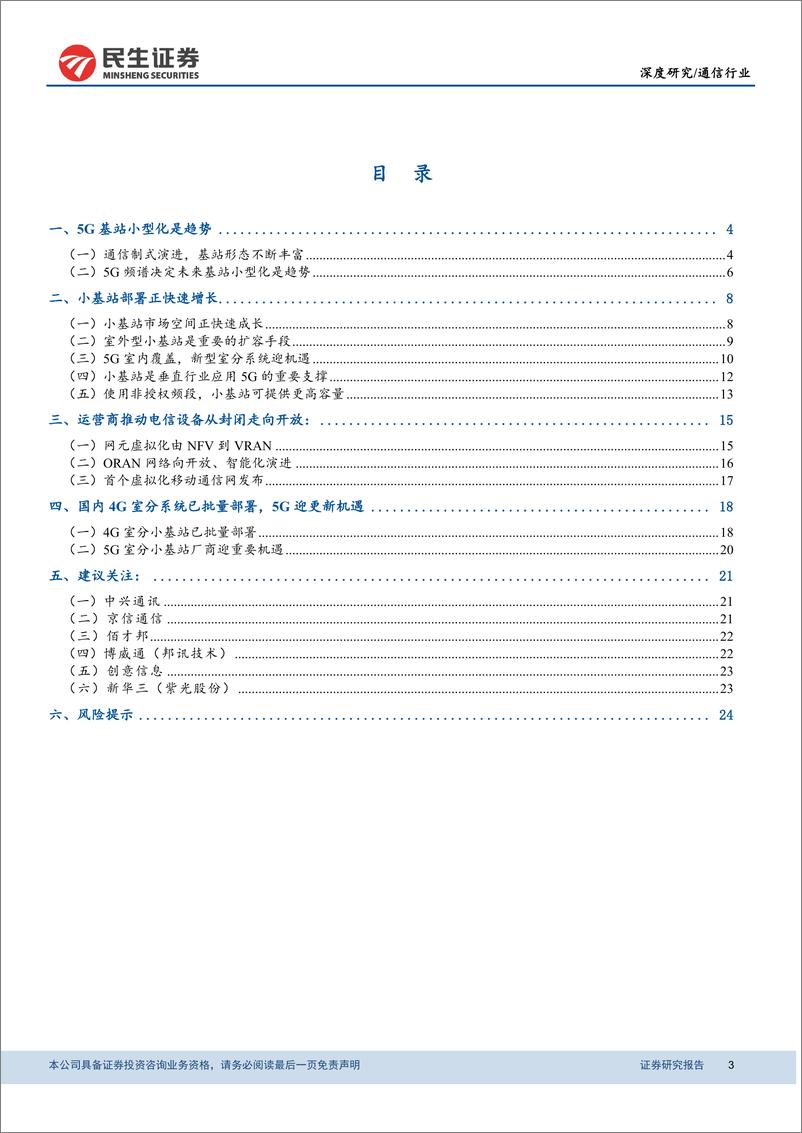 《5G小基站行业报告：从封闭走向开放，中小厂商迎5G小基站机遇-20190225-民生证券-28页》 - 第4页预览图