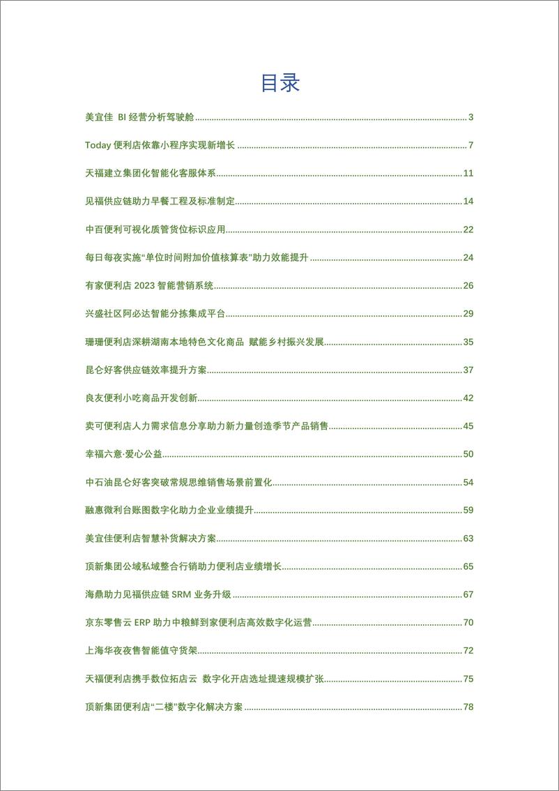 《CCFA-2023连锁便利店创新案例集-2023.05-81页》 - 第3页预览图