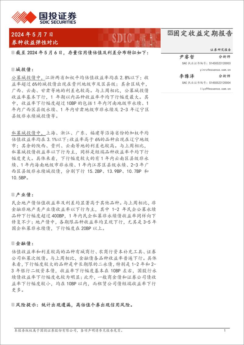 《固定收益定期报告：券种收益弹性对比-240507-国投证券-19页》 - 第1页预览图