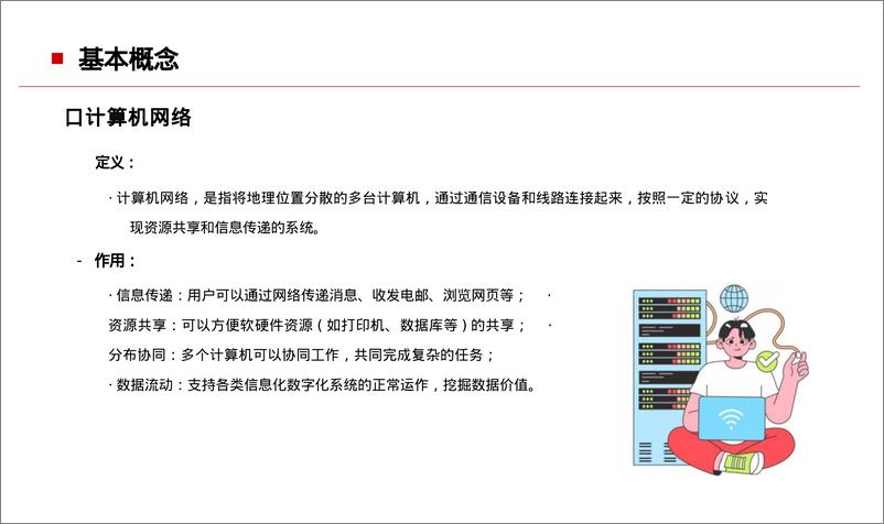 《计算机网络基础知识》 - 第4页预览图