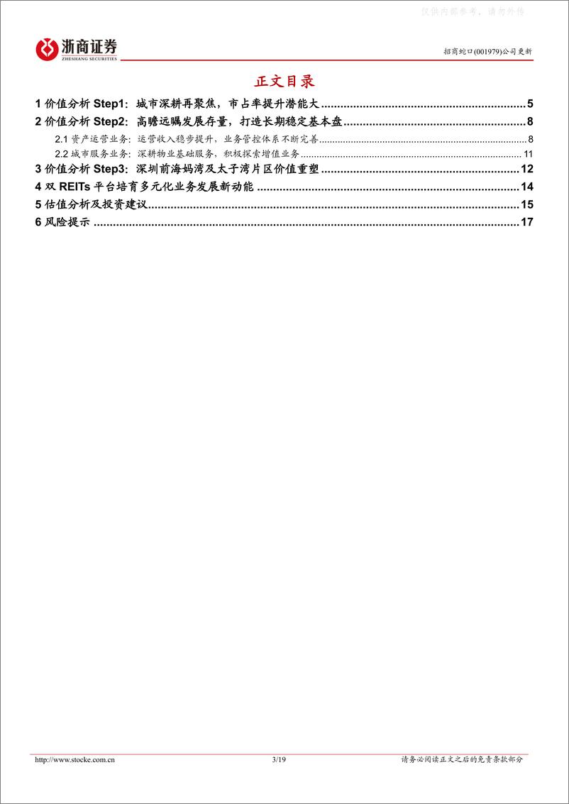 《浙商证券-招商蛇口(001979)跟踪报告：宝剑锋从磨砺出，梅花香自苦寒来-230419》 - 第3页预览图