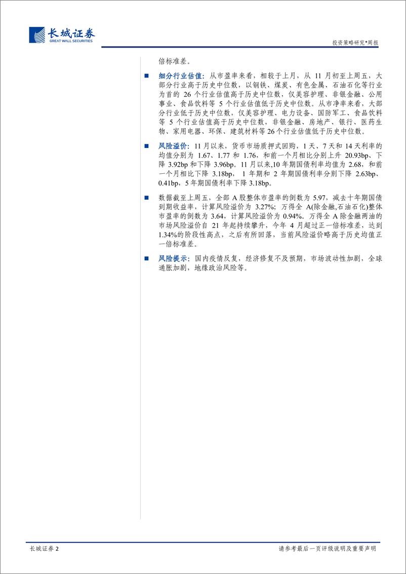 《投资策略周报：A股的估值、风格与风险跟踪》 - 第2页预览图