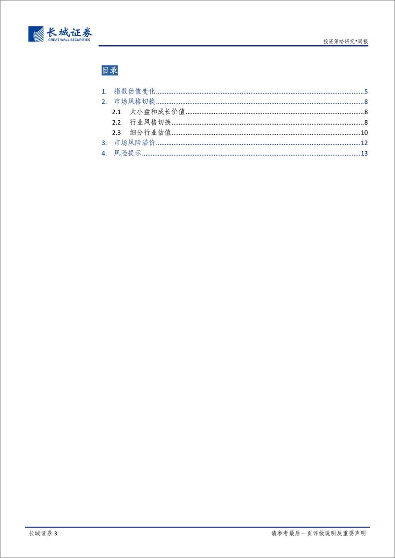 《投资策略周报：A股的估值、风格与风险跟踪》 - 第3页预览图