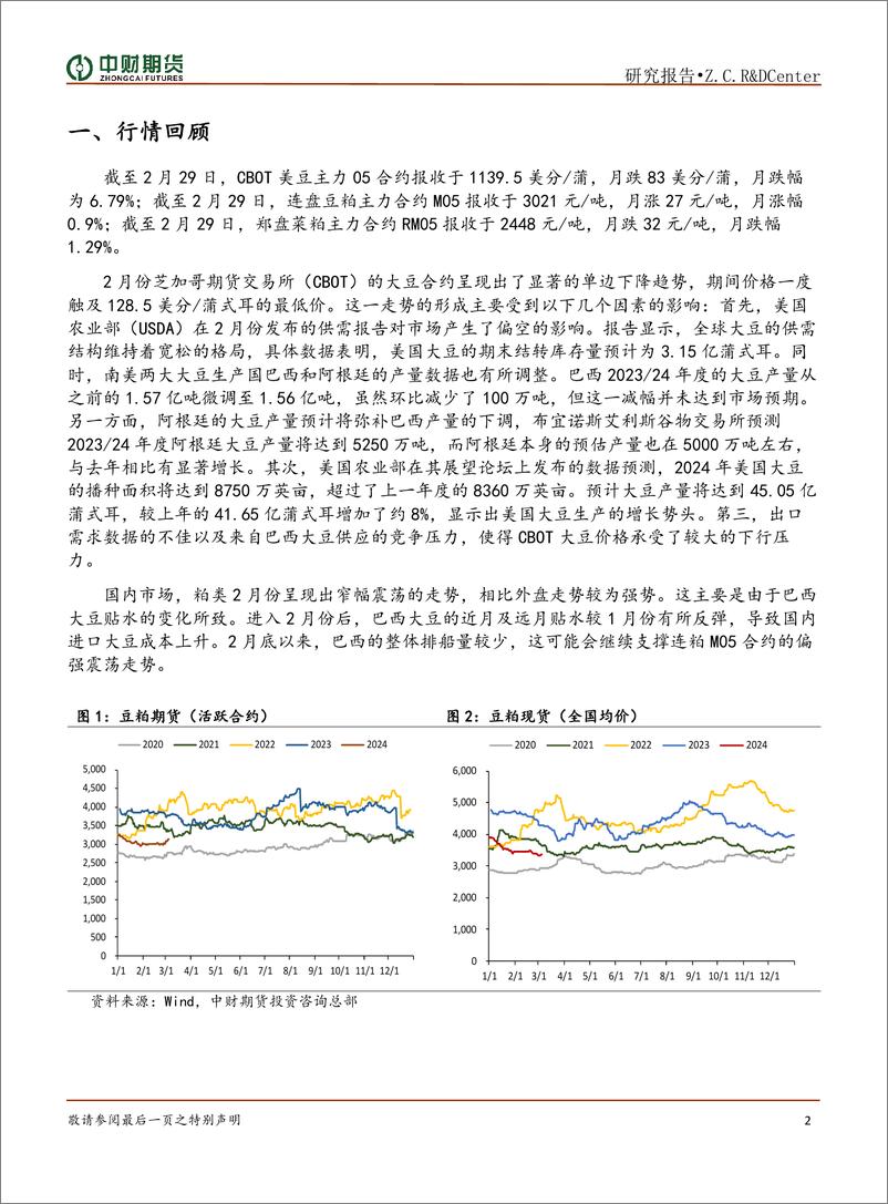 《粕类月报：收割季节来临 供给方面承压-20240305-中财期货-11页》 - 第2页预览图