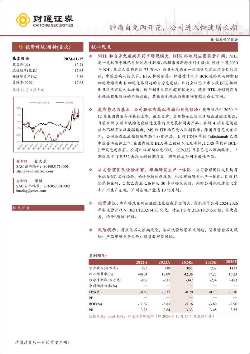 《诺诚健华(688428)肿瘤自免两开花，公司进入快速增长期-241118-财通证券-32页》 - 第1页预览图