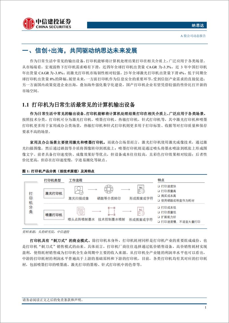 《纳思达(002180)对比惠普，看纳思达未来-240905-中信建投-26页》 - 第3页预览图