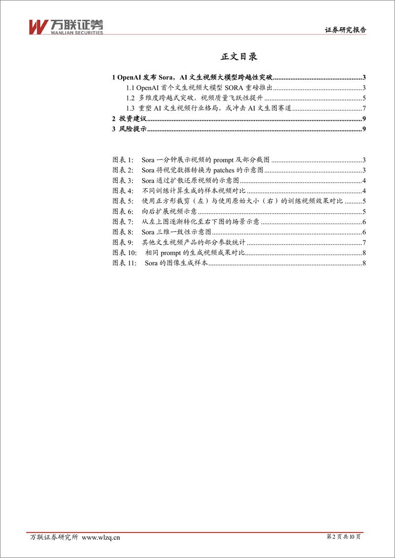 《202403月更新-OpenAI推出首个文生视频大模型Sora，引领AI文生视频行业跨越式发展》 - 第2页预览图