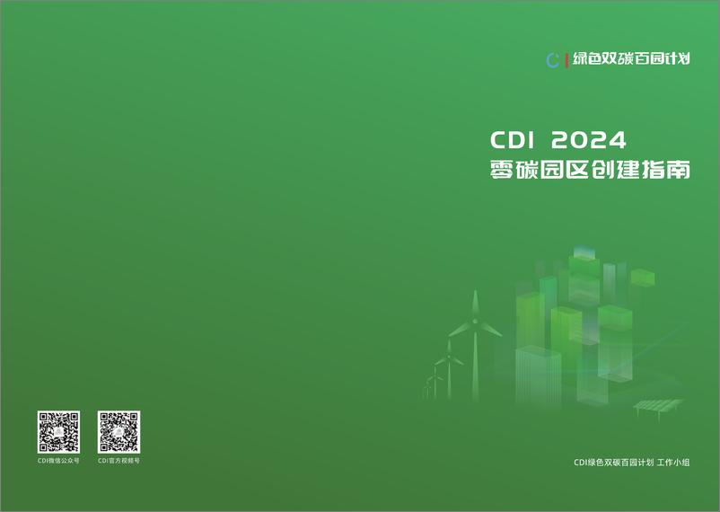 《2024零碳园区创建指南》 - 第1页预览图