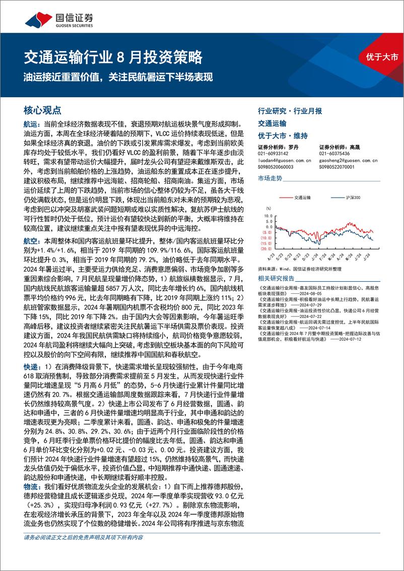 《交通运输行业8月投资策略：油运接近重置价值，关注民航暑运下半场表现-240812-国信证券-22页》 - 第1页预览图