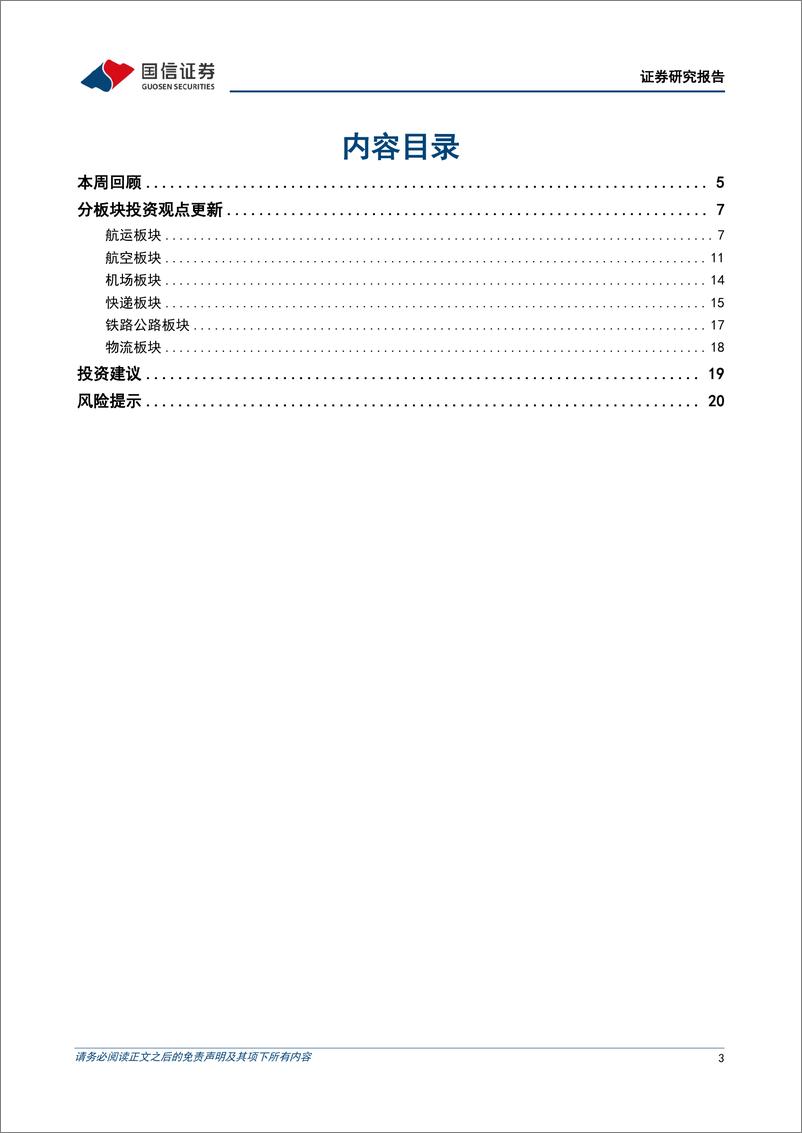 《交通运输行业8月投资策略：油运接近重置价值，关注民航暑运下半场表现-240812-国信证券-22页》 - 第3页预览图