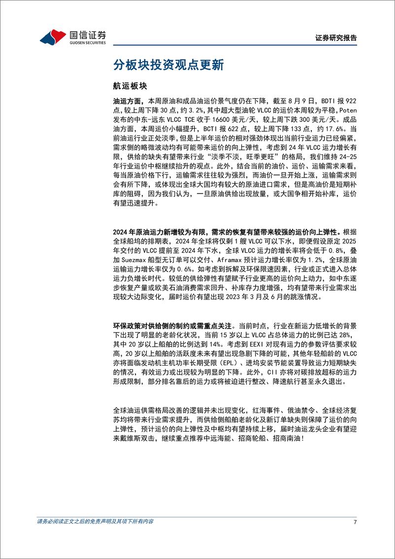 《交通运输行业8月投资策略：油运接近重置价值，关注民航暑运下半场表现-240812-国信证券-22页》 - 第7页预览图