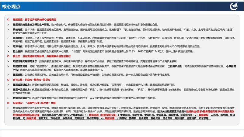 《数据要素行业专题：深挖“数据矿”，抢滩“新蓝海”-20230831-中航证券-42页》 - 第3页预览图