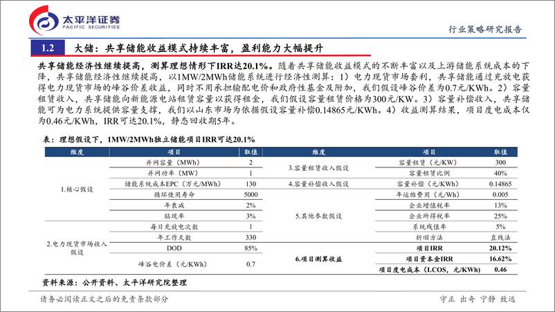 《储能行业2024年中期投资策略：中美欧%2b新兴市场共振向上，看好短期弹性和长期空间-240814-太平洋证券-38页》 - 第8页预览图