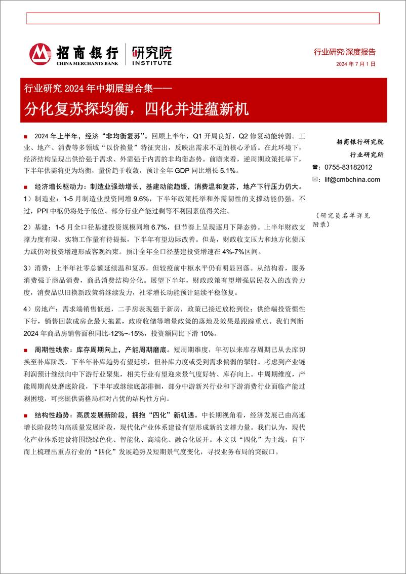 《招商银行-行业研究2024年中期展望合集_分化复苏探均衡_四化并进蕴新机-1》 - 第1页预览图