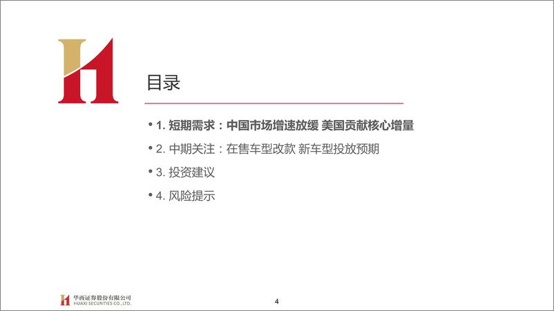《汽车行业特斯拉系列报告二十二：2023展望，需求中枢向上，区域拓张加速-20221229-华西证券-43页》 - 第5页预览图