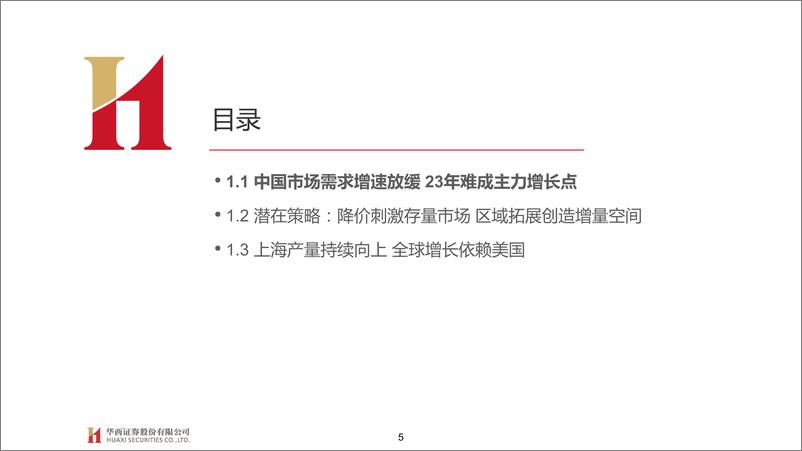 《汽车行业特斯拉系列报告二十二：2023展望，需求中枢向上，区域拓张加速-20221229-华西证券-43页》 - 第6页预览图