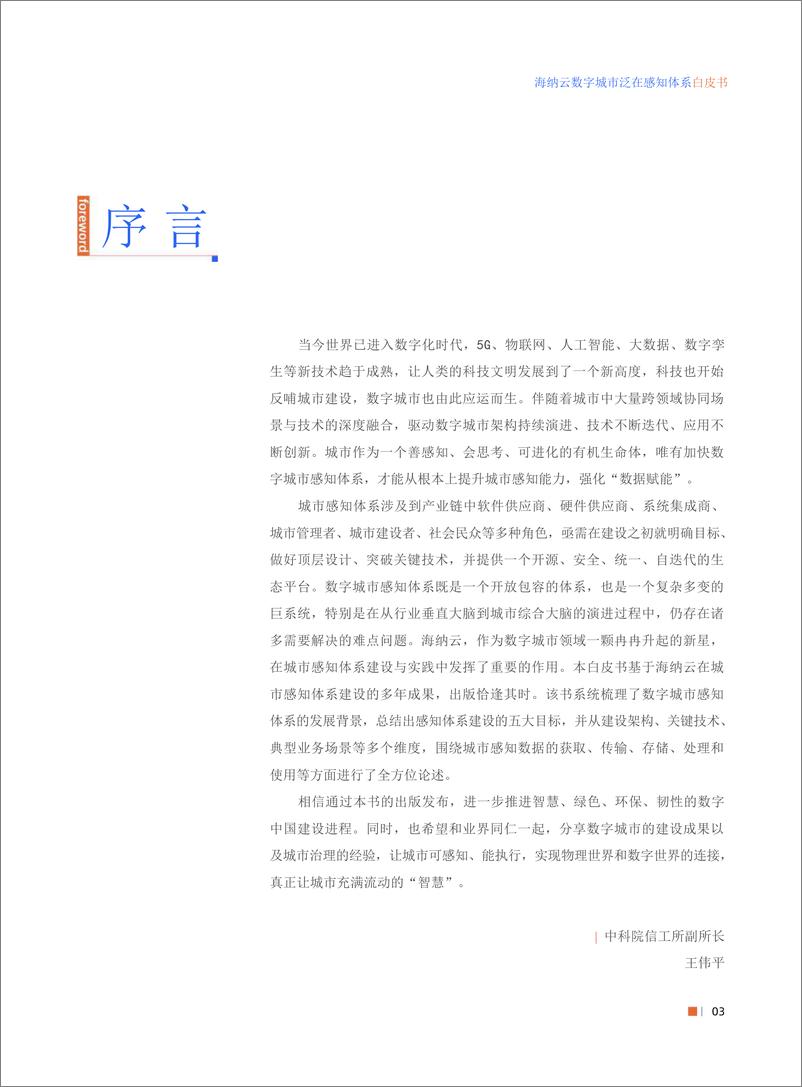 《数字城市泛在感知体系白皮书-海纳云》 - 第3页预览图