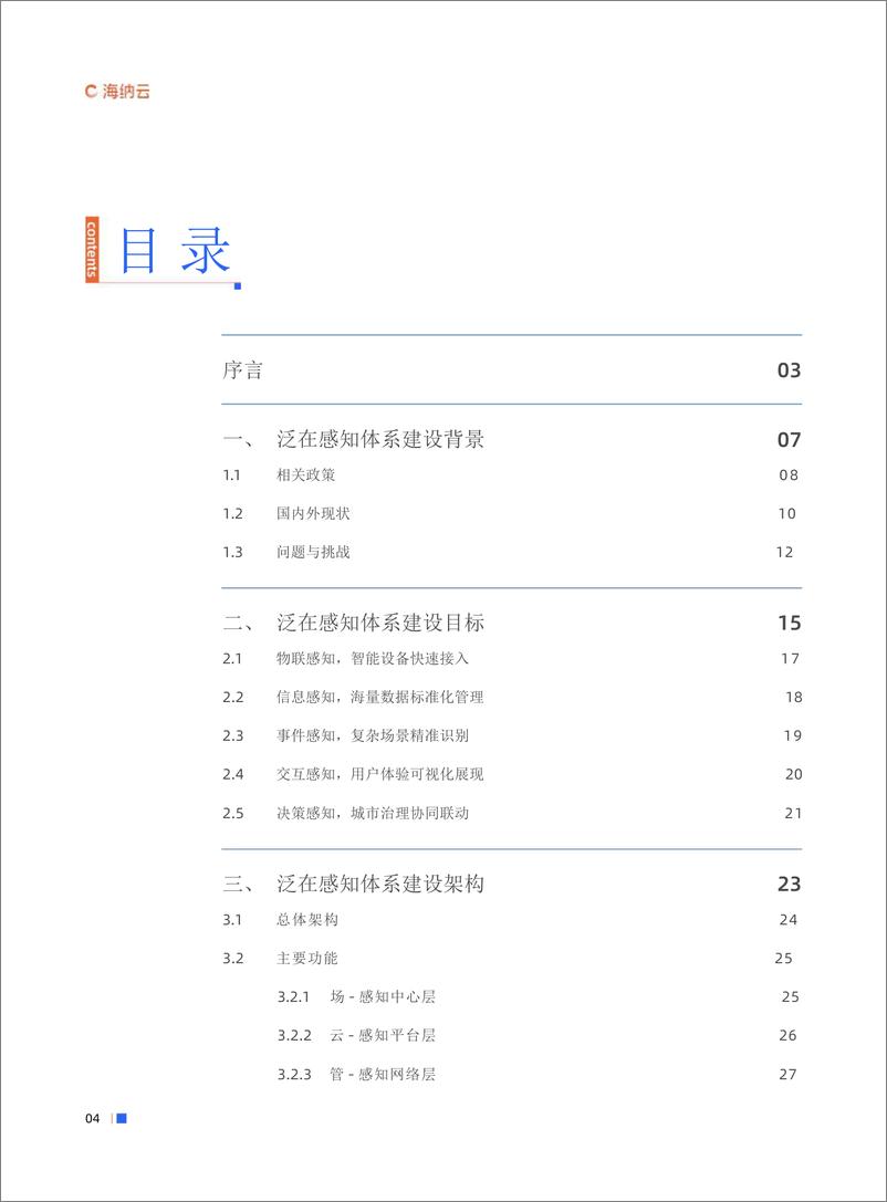 《数字城市泛在感知体系白皮书-海纳云》 - 第4页预览图