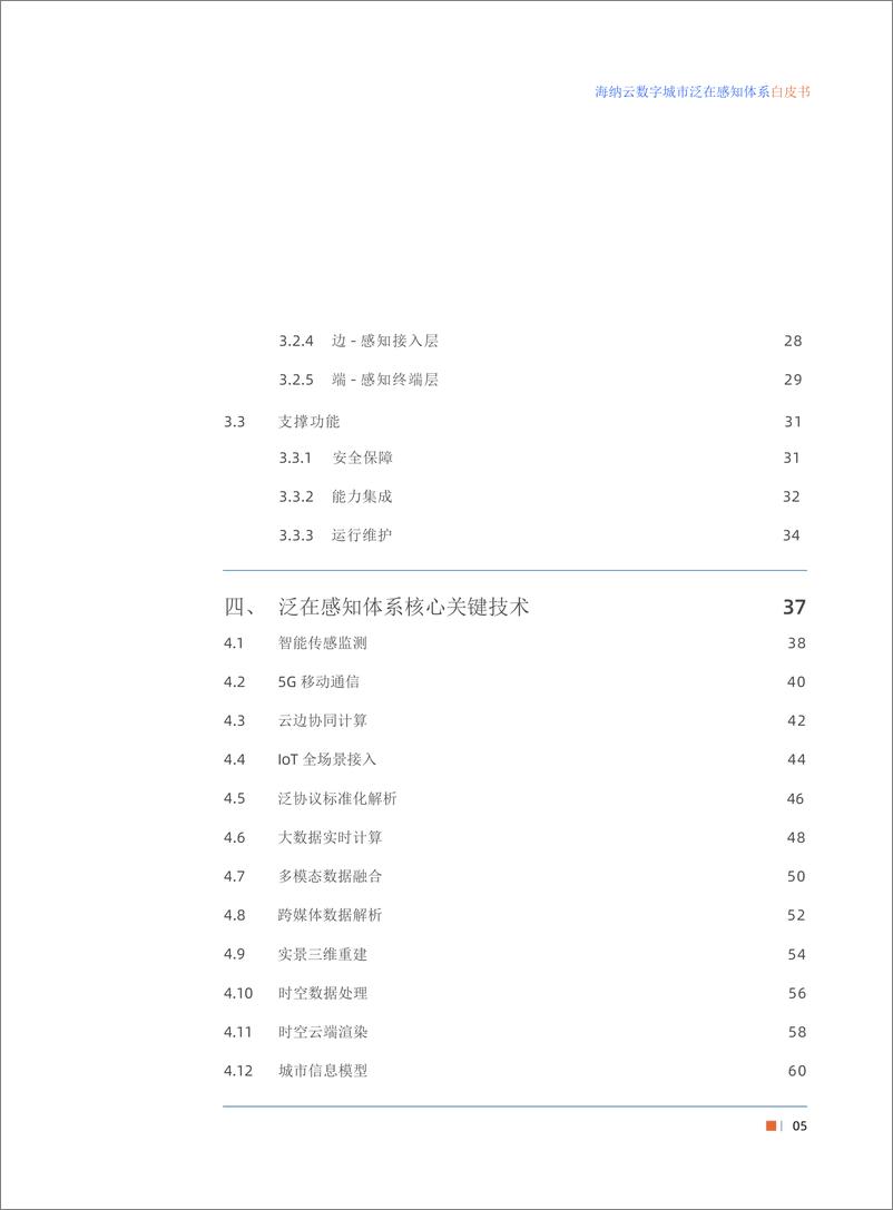 《数字城市泛在感知体系白皮书-海纳云》 - 第5页预览图