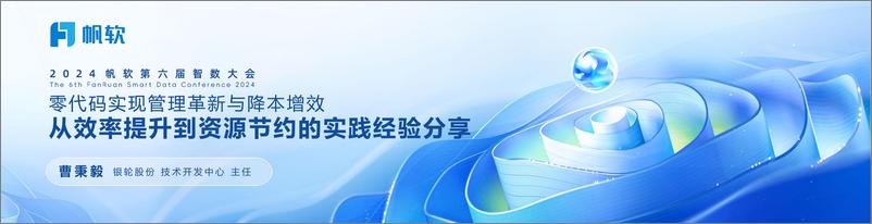 《银轮股份_曹秉毅__零代码实现管理革新与降本增效——从效率提升到资源节约的实践经验分享》 - 第1页预览图