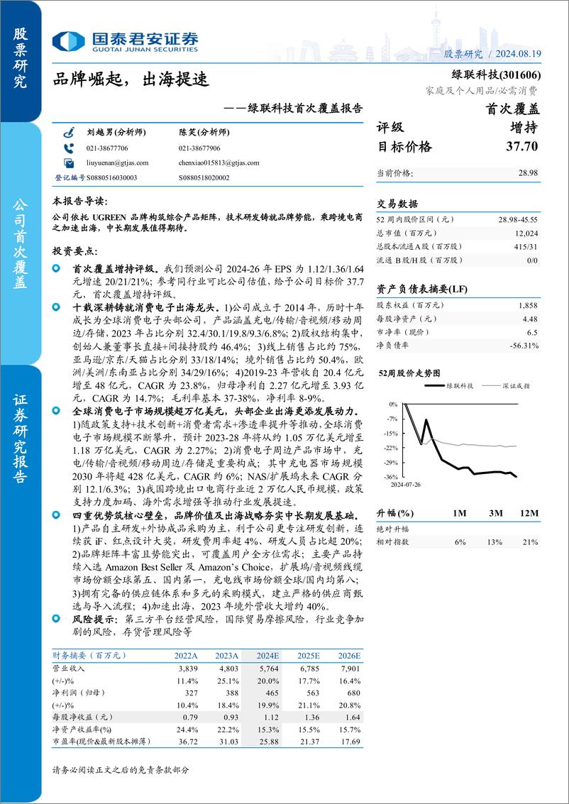 《绿联科技(301606)首次覆盖报告：品牌崛起，出海提速-240819-国泰君安-49页》 - 第1页预览图