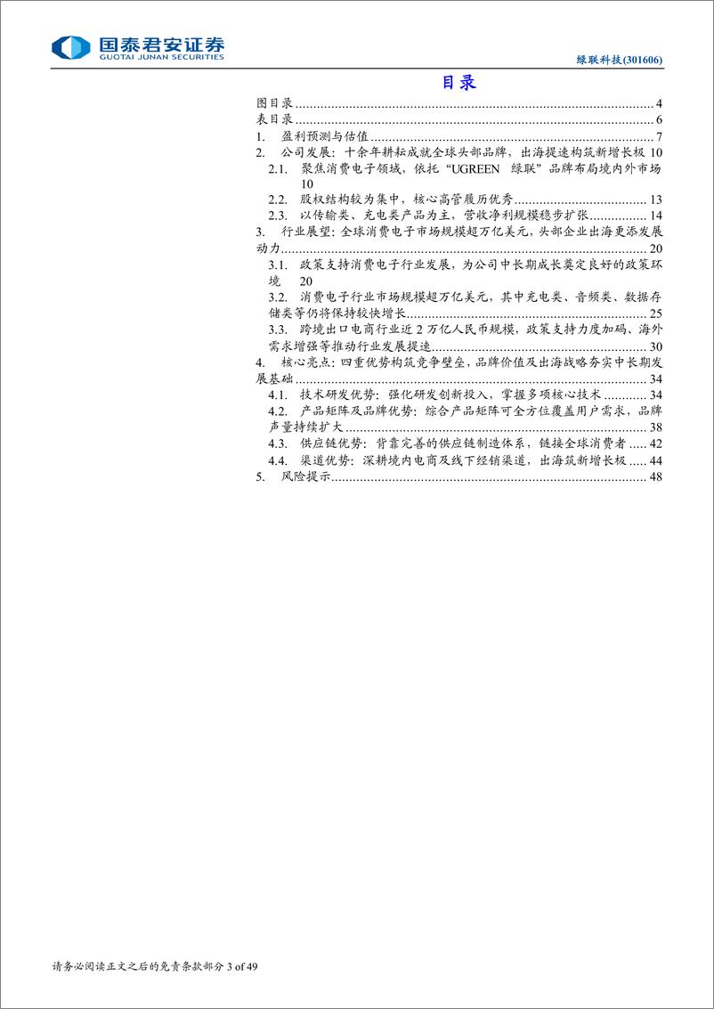 《绿联科技(301606)首次覆盖报告：品牌崛起，出海提速-240819-国泰君安-49页》 - 第3页预览图