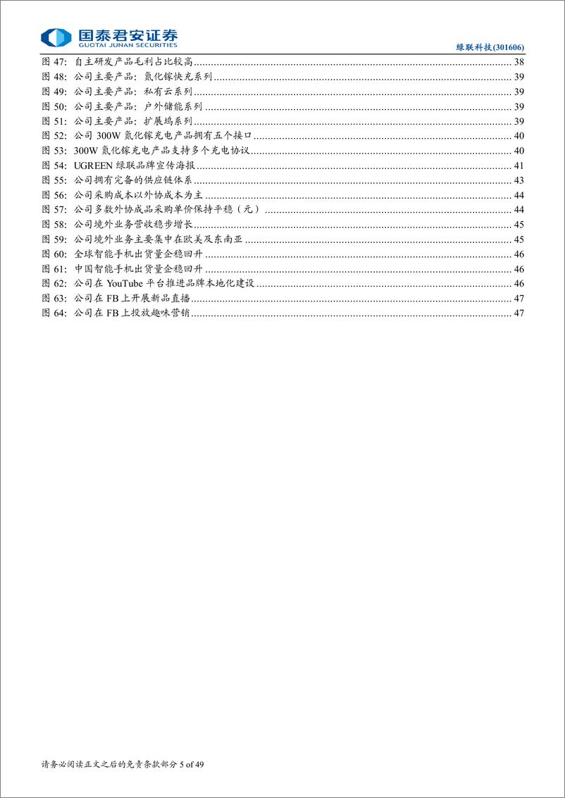 《绿联科技(301606)首次覆盖报告：品牌崛起，出海提速-240819-国泰君安-49页》 - 第5页预览图