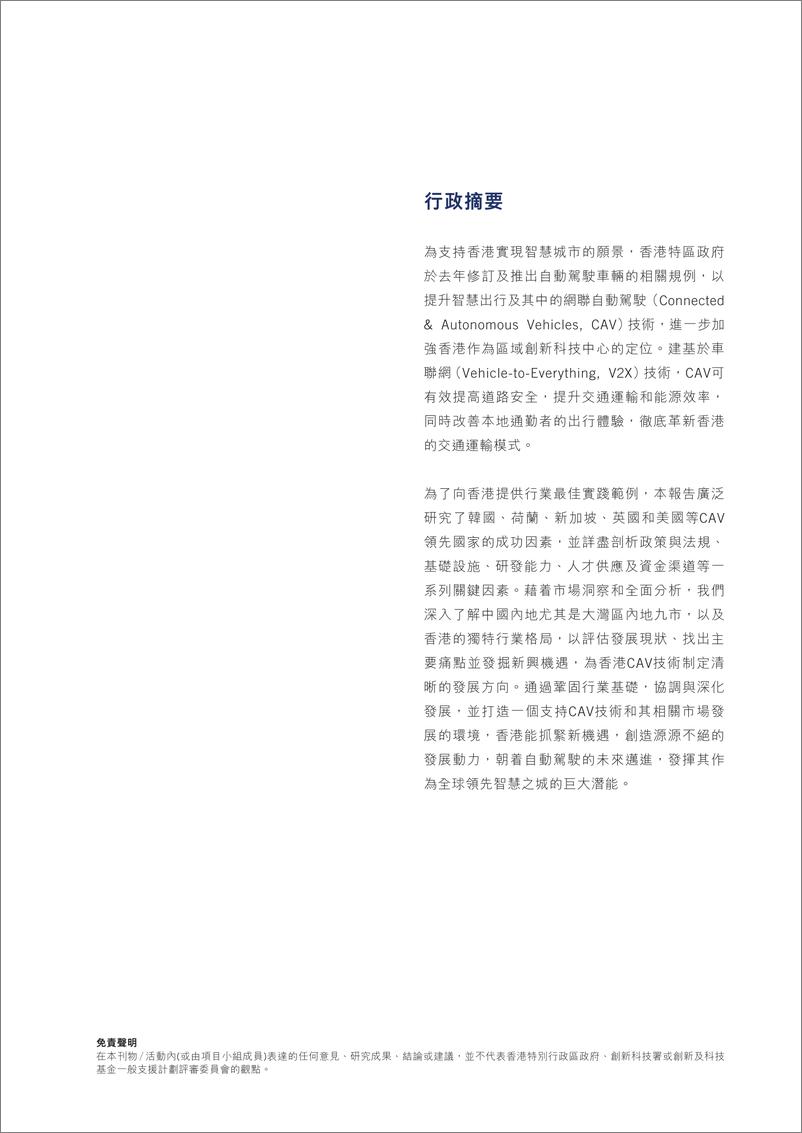 《2024香港网聊自动驾驶汽车（CAV）发展研究报告》 - 第2页预览图