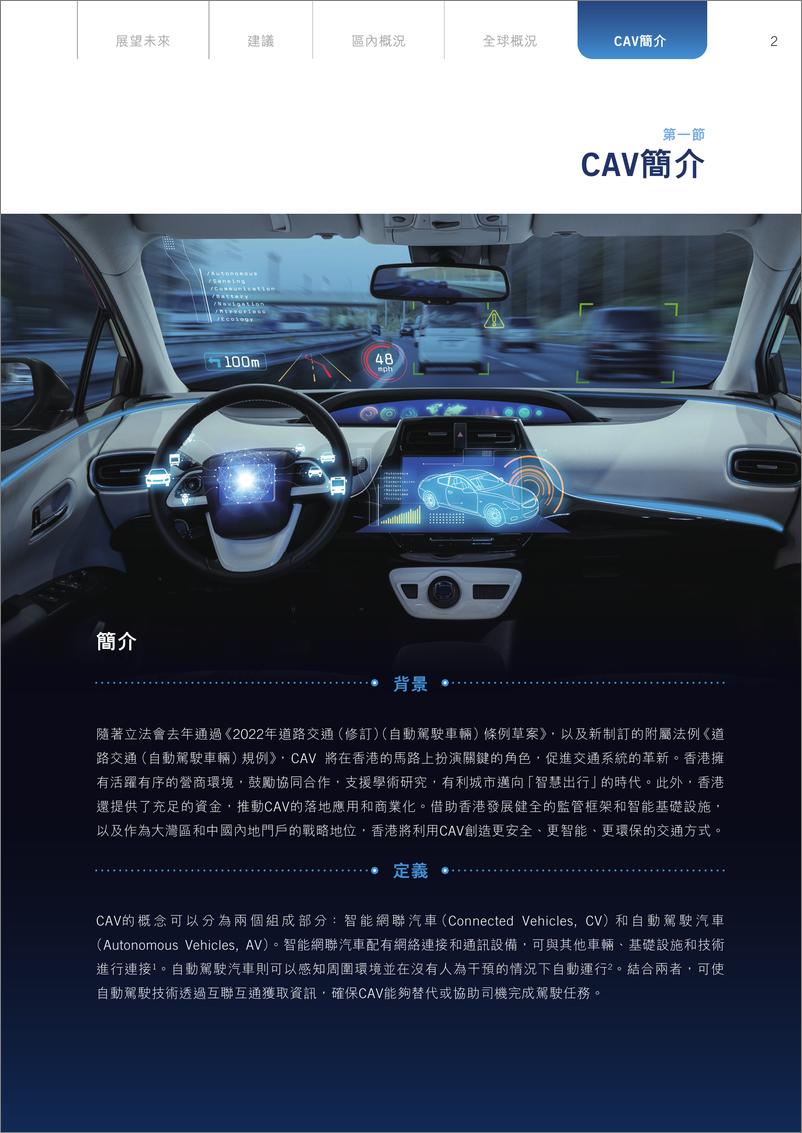 《2024香港网聊自动驾驶汽车（CAV）发展研究报告》 - 第4页预览图