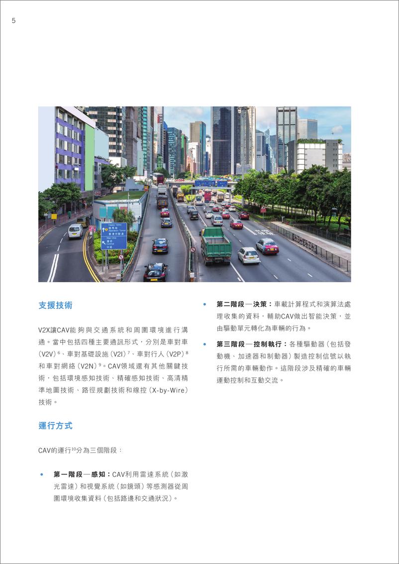 《2024香港网聊自动驾驶汽车（CAV）发展研究报告》 - 第7页预览图