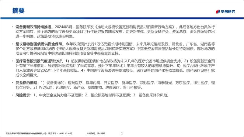 《华创证券-华创医疗器械随笔系列8：医疗设备更新政策受益标的分析》 - 第2页预览图