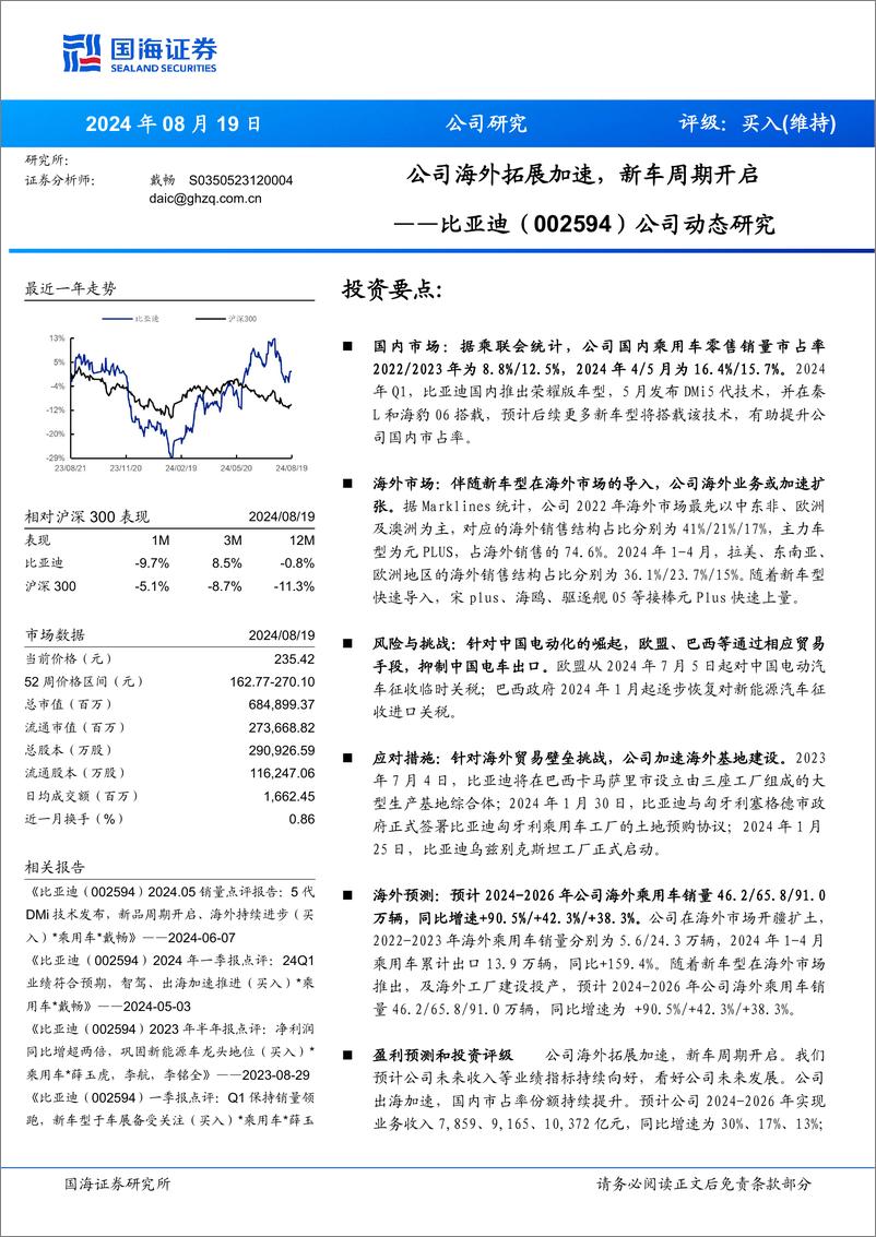 《2024比亚迪动态研究报告_海外市场分析_海外拓展分析_海外发展预测及风险_》 - 第1页预览图