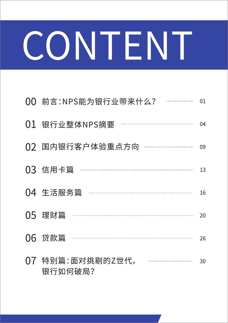 《2022中国银行业NPS白皮书-38页》 - 第3页预览图