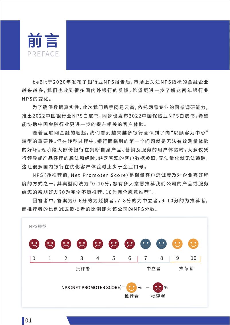 《2022中国银行业NPS白皮书-38页》 - 第4页预览图