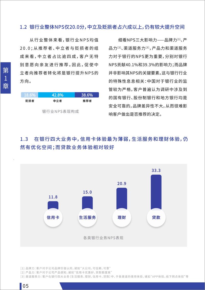 《2022中国银行业NPS白皮书-38页》 - 第8页预览图