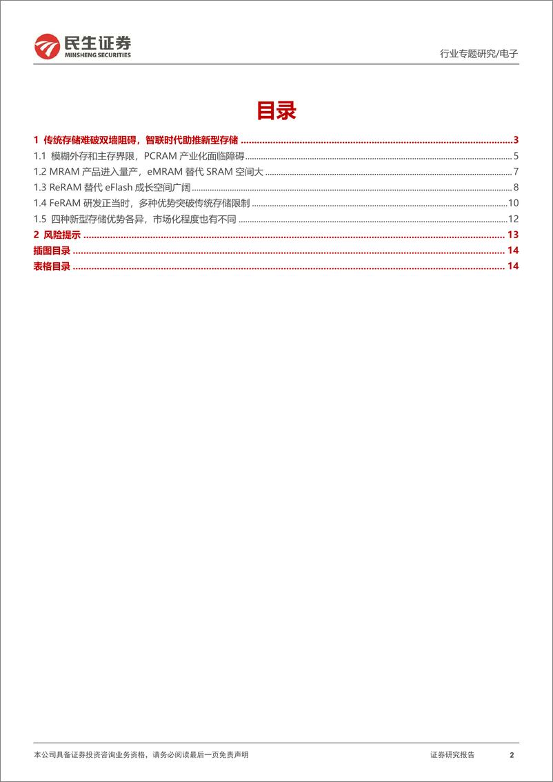 《存储器行业专题研究：双墙阻碍算力升级，探讨四大新型存储应用-20230705-民生证券-15页》 - 第3页预览图