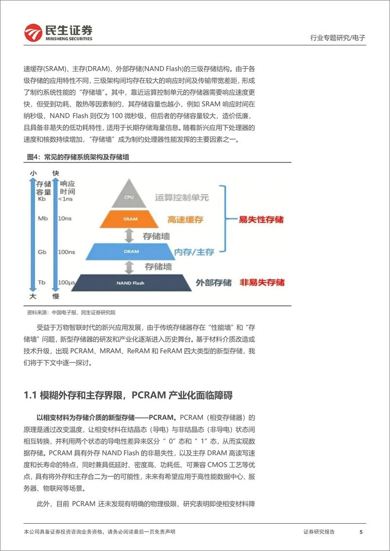 《存储器行业专题研究：双墙阻碍算力升级，探讨四大新型存储应用-20230705-民生证券-15页》 - 第6页预览图