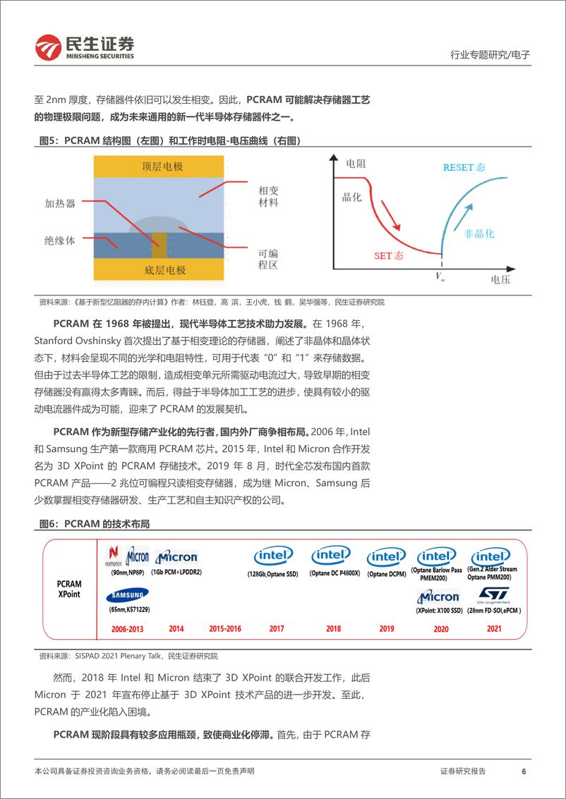 《存储器行业专题研究：双墙阻碍算力升级，探讨四大新型存储应用-20230705-民生证券-15页》 - 第7页预览图